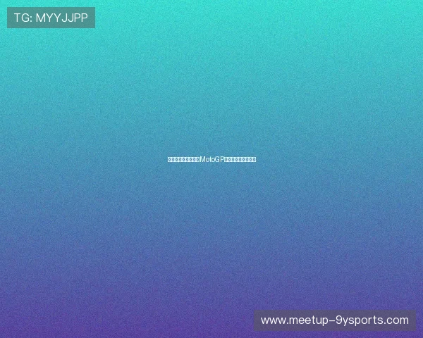 法拉利车手夺冠引爆MotoGP赛季激情与惊喜瞬间